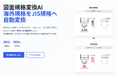 【製造・建築DX】海外規格の図面を日本の規格へ瞬時に変換するAIアプリ「図面規格変換AI」をリリース