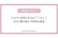 ドライヤー時間の平均は「⚪︎分」?女性の髪を乾かす時間を調査