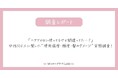 「ヘアアイロン使ってるけど間違ってた…?」女性100人に聞いた“使用温度・頻度・髪のダメージ”実態調査!