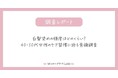 白髪染めの頻度はどのくらい?40・50代女性のケア習慣に迫る意識調査