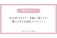 毎日使うドライヤー、意識して選んでる?購入の決め手調査でわかったこと