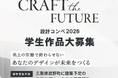 【賞金100万円・最優秀作品は実建築】ハウスクラフトが建築学生向け設計コンペ「第一回Craft the Future 2026」を開催。東海・関西の著名建築家や教授陣が審査員に就任！