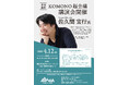 【参加無料】4月12日(日) 佐久間 宜行 氏 講演会『KOMONO超会議』テレビ・YouTube等で大活躍のプロデューサー・佐久間 宣行 氏が三重県菰野町に！ハウスクラフト主催
