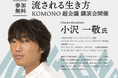 【参加無料・予約不要】スピードワゴン 小沢一敬氏 による特別講演会『 KOMONO超会議 』を三重県菰野町にて7月19日(日)開催。テーマは「流される生き方」