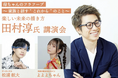 【ハウスクラフト株式会社】田村淳さん「楽しい未来の描き方・母ちゃんのフラフープ〜家族と話す“これから”のこと」 講演会