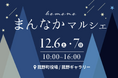 ハウスクラフト Dream Audition 賞金100万をかけた、ボーカルオーディションを開催。決勝は12月のまんなかマルシェで開催