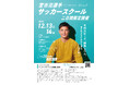 参加費無料・現役プロサッカー宮市亮選手サッカーイベント 『 家をつくるように、夢をつくる』ハウスクラフト株式会社主催