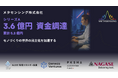 “材料開発を民主化”するメタセンシング、世界初のアタッチ式ラマンセンサーと生成AIを組み合わせ、シリーズAにおいて3.6億円の資金調達。製造業エージェント化を加速。