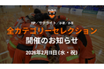 2月11日(水・祝)全カテゴリーセレクション応募期間延長のお知らせ