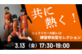 2026年度 シュライカー大阪U-15 練習参加型セレクション開催のお知らせ