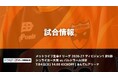 7/4(土) ホームゲーム バルドラール浦安戦 試合情報
