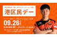 9/26(土)北九州戦「港区民デー」開催のお知らせ