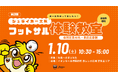 1月10日(土) イオンモール堺鉄砲町にて「第2回 シュライカー大阪フットサル体験教室」開催のお知らせ
