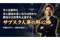 自走する採用チームの「壁打ち相手」に。月額5万円から始める採用顧問サービス「サブスク人事の用心棒」をリリース