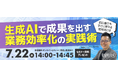 ディーエスブランド、生成AIを使った業務効率化の無料セミナーを7/22に開催