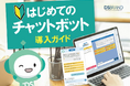 ディーエスブランド、「はじめてのチャットボット導入ガイド」を無料公開