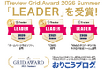 国産CMS『おりこうブログ』、「ITreview Grid Award 2026 Summer」の「ホームページ作成ソフト部門」で最高位の「Leader」を28期連続受賞