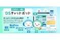 『DSチャットボット』、WordPressなどのCMSで構築されたインナーサイト利用時に便利な「限定公開機能」を提供開始