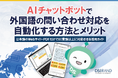 ディーエスブランド、「AIチャットボットで外国語の問い合わせ対応を自動化する方法とメリット」を無料公開