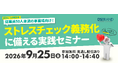 ディーエスブランド、好評につき「ストレスチェック義務化に備える実践セミナー」を9月25日に再開催