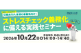 ディーエスブランド、好評につき「ストレスチェック義務化に備える実践セミナー」を10月22日に追加開催