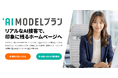 AIチャットボットが“接客スタッフ”に！　『DSチャットボット』、リアルAIアバターがWeb接客する「AI MODELプラン」を提供開始