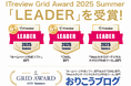 国産CMS『おりこうブログ』、「ITreview Grid Award 2025 Summer」の「ホームページ作成ソフト部門」で最高位の「Leader」を24期連続受賞