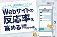国産CMS『おりこうブログ』を提供するディーエスブランドが、Webサイトの反応率(コンバージョン率)を高める改善テクニック集を無料公開