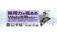 ディーエスブランド、採用力を高めるWeb活用セミナーを9/18に開催