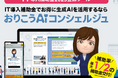 AIチャットボット搭載の接客型MAツール『おりこうAIコンシェルジュ』、IT導入補助金2025の対象ツールに認定