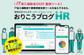 健康経営支援ソリューション『おりこうブログHR』、IT導入補助金2025の対象ツールに認定