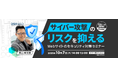 ディーエスブランド、サイバー攻撃のリスクを抑えるWebサイトのセキュリティ対策セミナーを開催