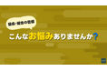 協会・組合・団体の業務を効率化！　『kintone』とWebサイトを連携できるCMS『おりこうブログDX』の活用動画を公開