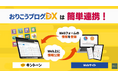 kintoneとWebサイトの連携ツール『おりこうブログDX』、業務効率化のメリットがわかる新しいプロモーションビデオを公開