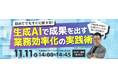 ディーエスブランド、生成AIを使った業務効率化の無料セミナーを11/11に開催