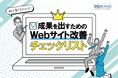 国産CMS『おりこうブログ』を提供するディーエスブランドが、「成果を出すためのWebサイト改善チェックリスト」を無料公開