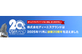 株式会社ディーエスブランド、創業20周年のお知らせ