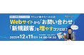 【無料セミナー】売り上げ最大化への近道！　Webサイトからお問い合わせ・新規顧客を増やすコツとは？