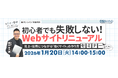 【1/20(火)開催】初心者でも失敗しない! 　Webサイトリニューアルセミナー　売上げ・採用につながる「働くサイト」の作り方