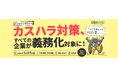 【無料ウェビナー】カスハラ対策、すべての企業が義務化対象に ～今すぐ準備すべき対応策とは？～