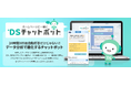 月額5,500円から始められるAIチャットボット『DSチャットボット』を販売開始
