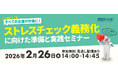 ディーエスブランド、ストレスチェック義務化に向けた無料セミナーを開催