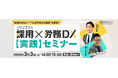 【無料セミナー】“応募が来ない”と“入社手続きが面倒”を一挙に解決！「人手不足時代の採用×労務DX【実践】セミナー」を3/3(火)に開催