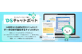 ホームページと一緒に『DSチャットボット』、月額5,500円から使えるAIチャットボットの魅力と活用法が2分でわかる紹介動画を公開
