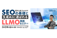 【無料・オンライン】生成AI時代のWeb集客を解説、ディーエスブランドが「SEO・LLMOセミナー」を開催