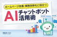 ディーエスブランド、「ホームページ改善・業務効率化に役立つ！ AIチャットボット活用術」を無料公開
