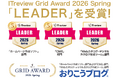 国産CMS『おりこうブログ』、「ITreview Grid Award 2026 Spring」の「ホームページ作成ソフト部門」で最高位の「Leader」を27期連続受賞