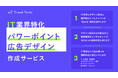 中堅中小企業むけ「パワーポイントスライド・広告デザイン作成代行サービス」を正式リリース! 法人営業とITビジネスの知見を活かした "つたわるデザイン" でビジネスをもっと分かりやすく
