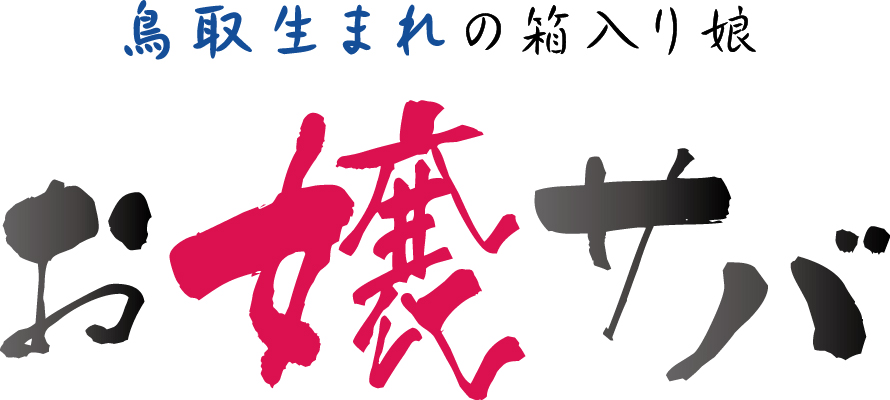 鉄道会社が育てた鳥取生まれの高付加価値マサバ お嬢サバ 東京初出荷 株式会社sabarのプレスリリース