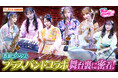 『FRUITS ZIPPERのNEW KAWAIIってしてよ?』番組初のイベント『NEW KAWAIIってしてよ?フェス この夏、一番のカワイイをみてよ?』の様子&《超貴重舞台裏》をたっぷりお届け!